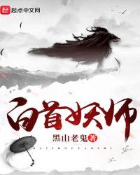 白首妖师 百度