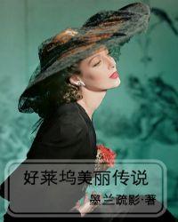 好莱坞传奇演员
