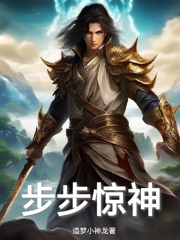 步步惊心惊悚片