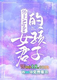 怀上alpha女君的孩子晋江