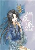 剑灵的反派