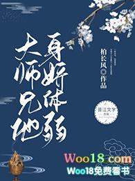 大师兄他美强且惨