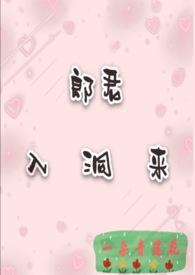 郎君入洞来 一朵青莲花