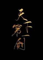 1988老电影天下第一剑