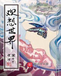 欢想世界讲的什么