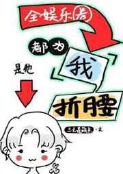 全娱乐圈为我折腰txt百度