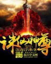 诛仙神尊txt