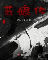 芸娘传电视剧32集全集