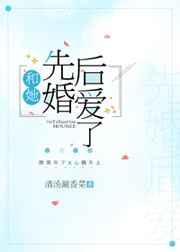 和她先婚后爱了谁是攻