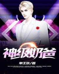 修仙奶爸