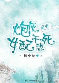 炮灰女配不想死男主是谁