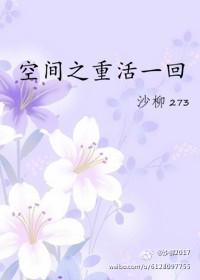 空间之重新活一回