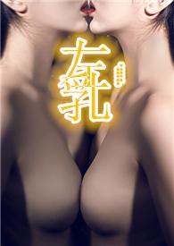 左乳(男s女m)迷情意乱