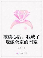 我成了反派全家的团宠 笔趣阁
