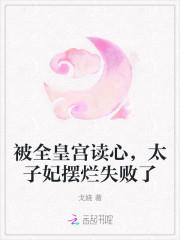 给太子侍寝我跑了