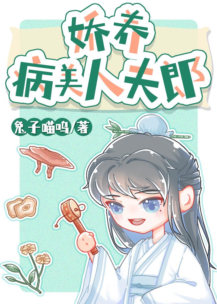 重生娇养病弱夫君完结