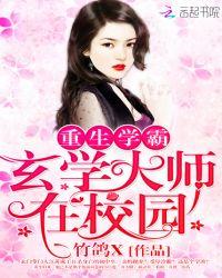 重生学霸玄学大师在校园免费