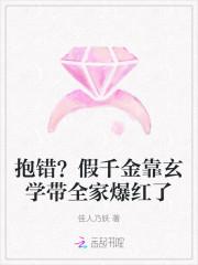 抱错?假千金靠玄学带全家爆红了