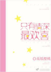 只有深情最喜欢