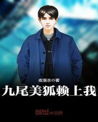 九尾美狐赖上我那个app能看