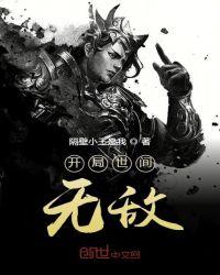 开局世间无敌境界划分