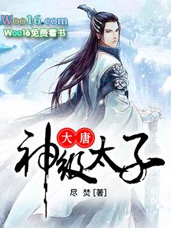 大唐神级太子爷结局