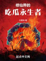 修仙界的up主