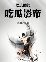 娱乐圈吃瓜影帝
