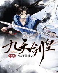 九天剑皇动漫