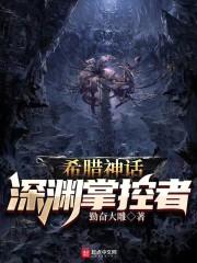 希腊神话深渊掌控者笔趣阁