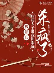 被读心病弱太子带我和系统杀疯了gl