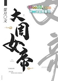 大周女帝txt百度