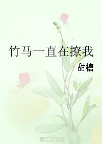 竹马一直在撩我无弹窗