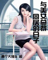 和美女总裁同居的日子郝仁