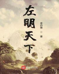 左明天下张九言手下