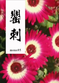 罂刺禁忌H的简介
