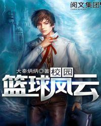 校园篮球风云免费播放