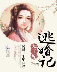 太子妃要出逃