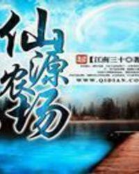 仙源农场全文免费阅读