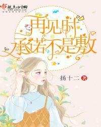 也许再见是一个承诺