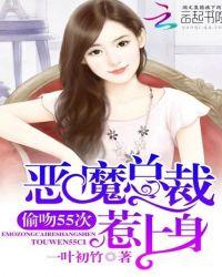 恶魔总裁霸上身
