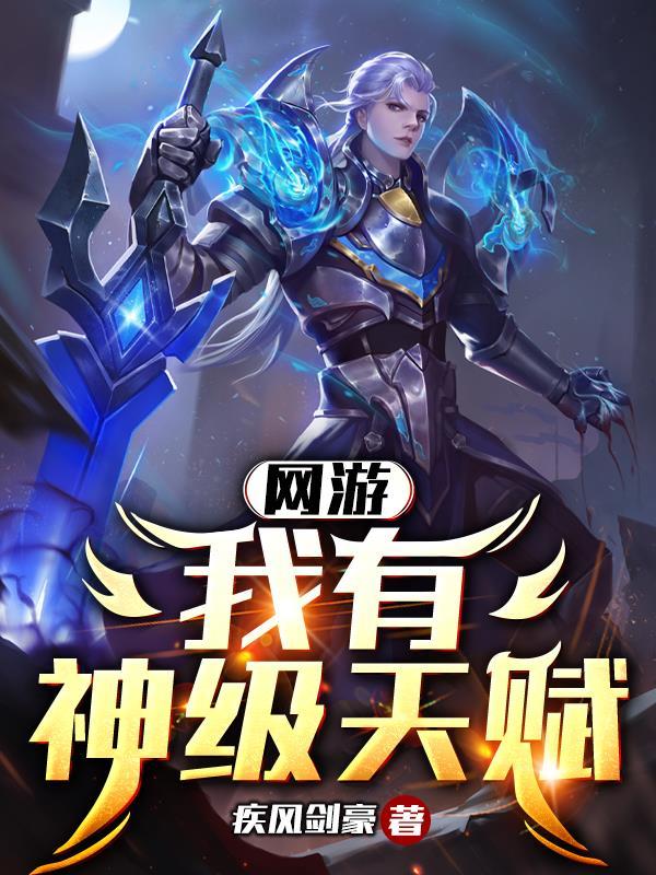 网游我有z级天赋