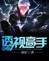 极品透视高手天洋星空