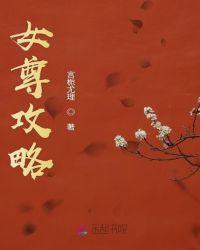 女尊攻略人夫