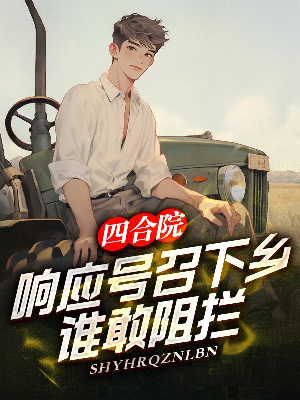 四合院从放映员到全民娱乐家
