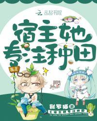 宿主她是专业打脸用户