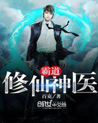 霸道修仙神医txt