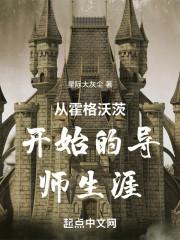 从霍格沃兹开始的征伐