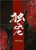 独宠宫婢