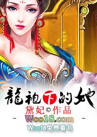 龙袍下的她黛妃全文大结局阅读